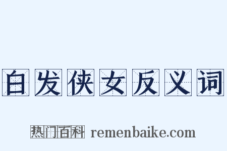 白发侠女反义词是什么意思的图片